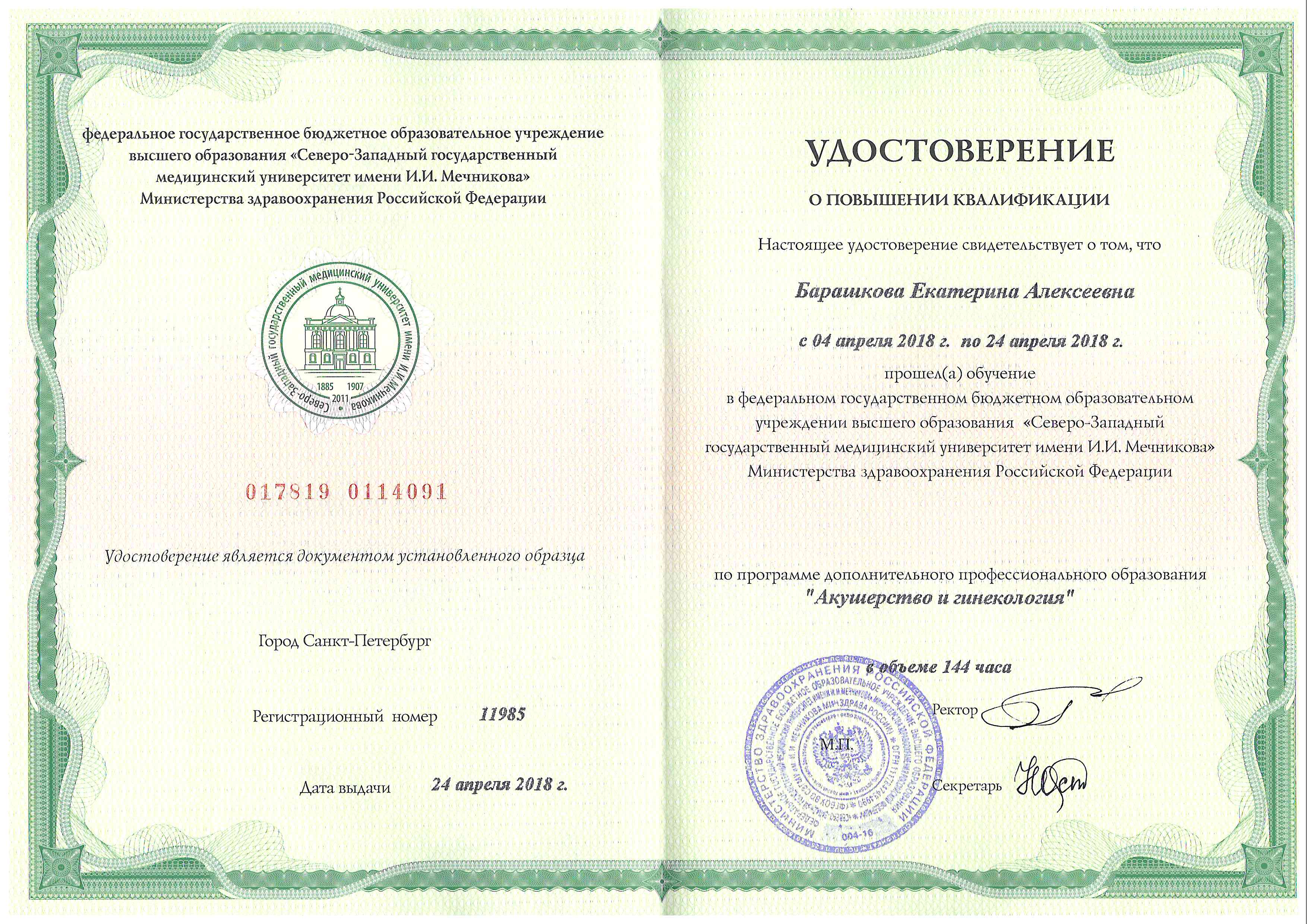 Свидетельство об аккредитации медицинского специалиста. Сертификат о повышении квалификации врача. Сертификат врача эпидемиолога.